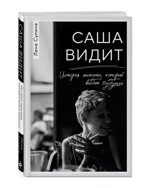 Саша видит. История мальчика, который видит будущее