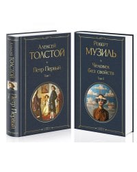 Человек без свойств (комплект из 2 книг: том 1 и том 2)