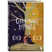 За закрытой дверью. У каждой семьи свои тайны Серебряный воробей. Лгут тем, кого любят