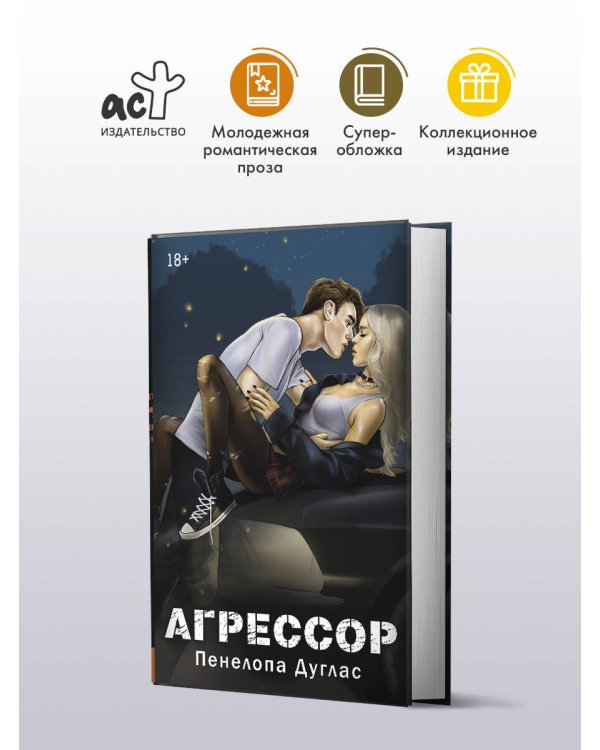 Агрессор