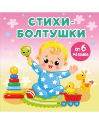 Стихи-болтушки