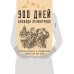 Блокада Ленинграда. Легендарные романы об осажденном городе 900 дней. Блокада Ленинграда