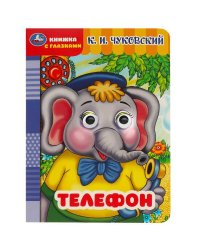 Телефон. Чуковский К.И. Книжка с глазками. ЦК. 160х220мм. ЦК. 8 стр. Умка в кор.50шт