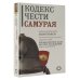 Путь воина. Свод правил Кодекс чести самурая