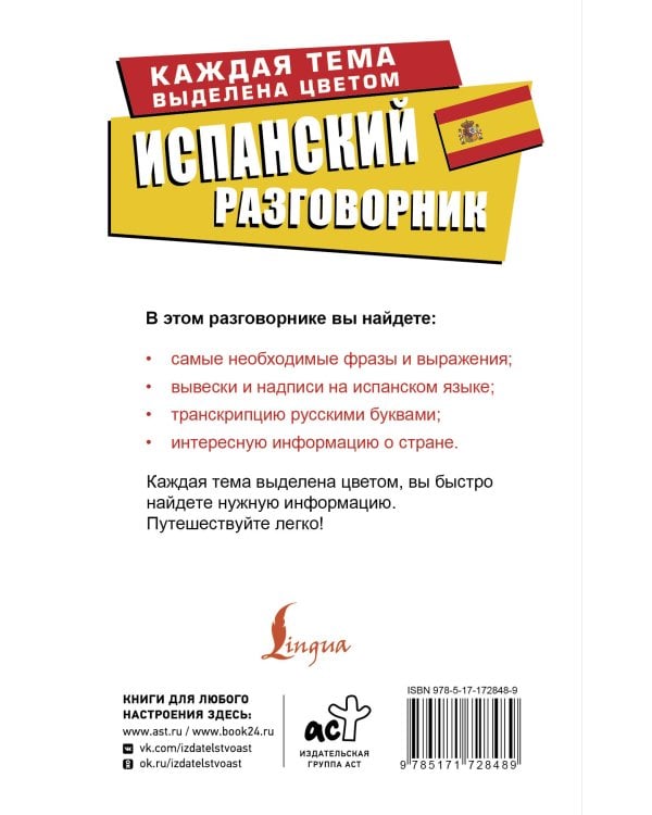 Испанский разговорник