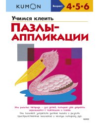 Учимся клеить. Пазлы-аппликации (переупаковка для ДМ)