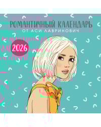 Романтичный календарь от Аси Лавринович на 2026 год