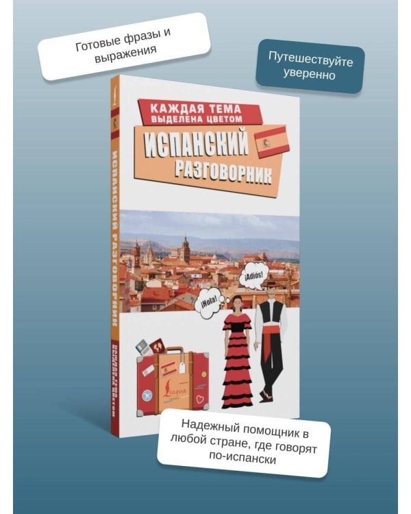 Испанский разговорник