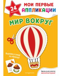 Мои первые аппликации. Мир вокруг