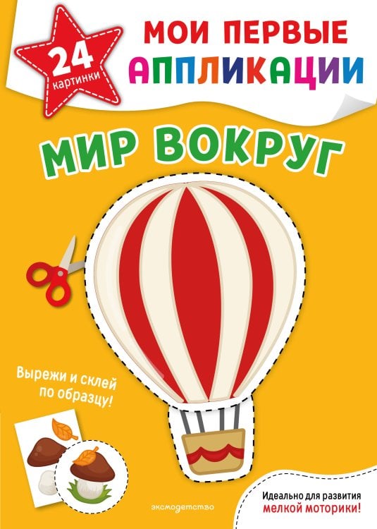 Обложка книги «Мои первые аппликации. Мир вокруг», ISBN 9785042473500