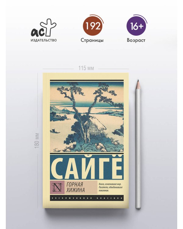 Горная хижина