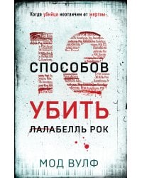 Тринадцать способов убить Лалабелль Рок