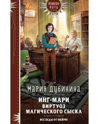 Инг-Мари. Виртуоз магического сыска