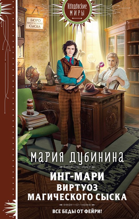 Колдовские миры. Новое оформление Инг-Мари. Виртуоз магического сыска