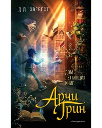 Арчи Грин и Дом летающих книг (#1)