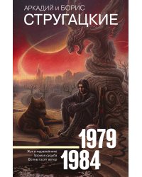 Собрание сочинений 1979-1984