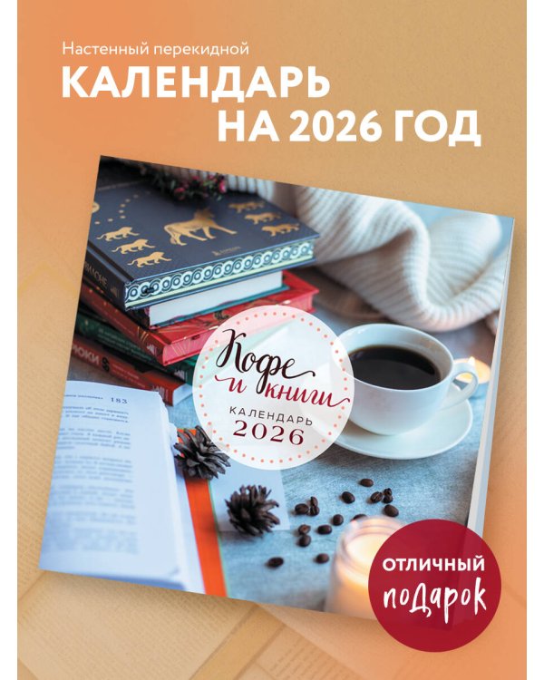 Кофе и книги. Календарь настенный на 2026 год (300х300)