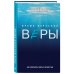 Время взрослой веры. Как сохранить связь с вечностью
