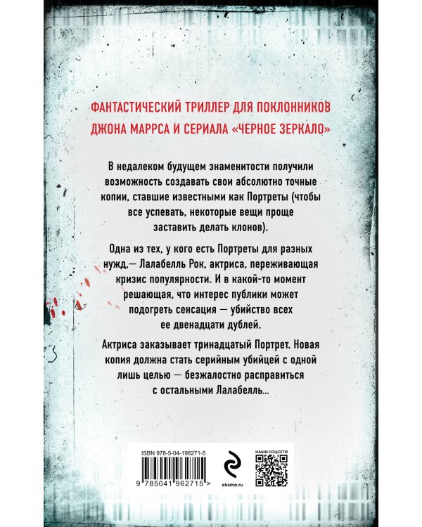 Тринадцать способов убить Лалабелль Рок