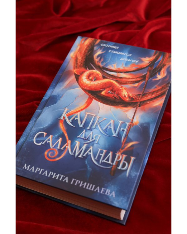 Капкан для саламандры