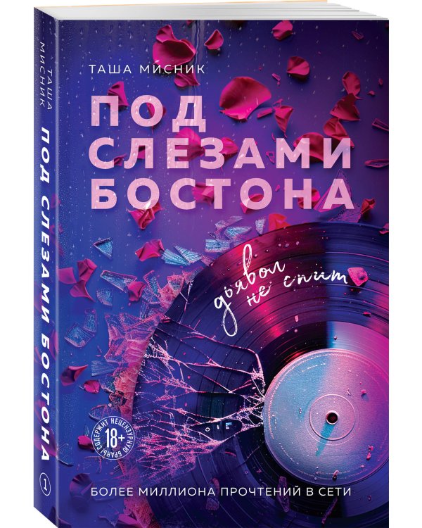 Под слезами Бостона. Дьявол не спит