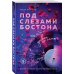 Под слезами Бостона. Дьявол не спит