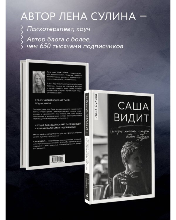 Саша видит. История мальчика, который видит будущее