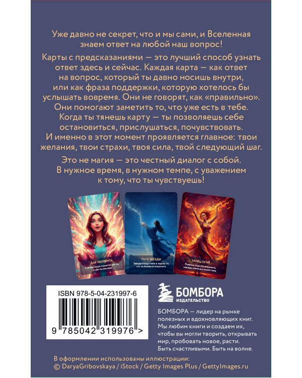 Услышь голос вселенной! 40 метафорических карт с предсказаниями для тех, кому нужен ответ здесь и сейчас