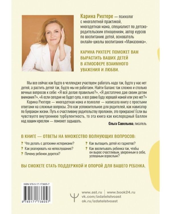 Азбука воспитания. Как вести семейный корабль к гавани счастья без конфликтов, криков и угроз