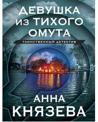Девушка из тихого омута