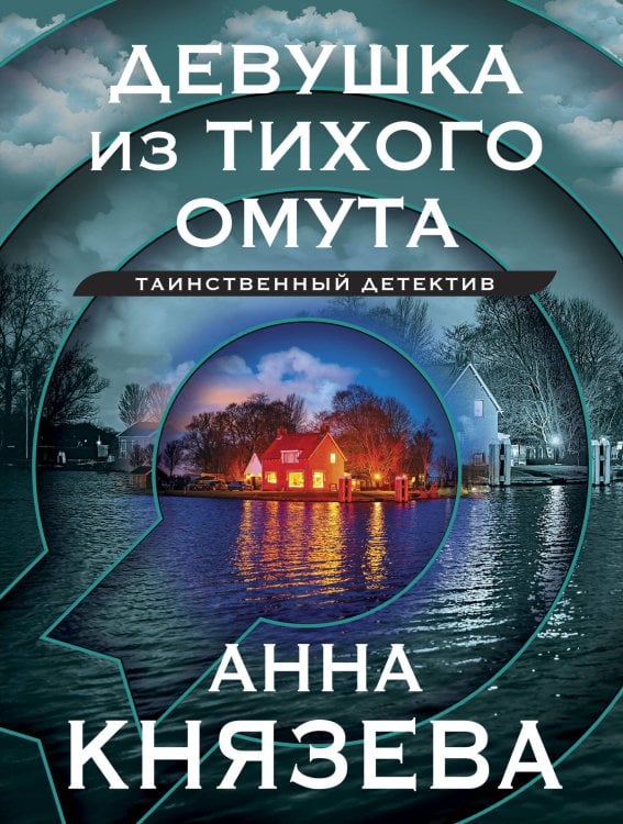 Таинственный детектив Анны Князевой. Новое оформление (обложка) Девушка из тихого омута