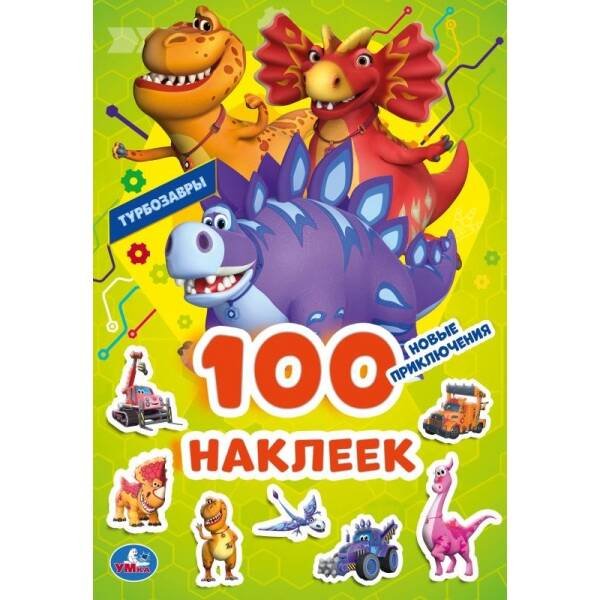 Новые приключения. Турбозавры. 100 наклеек. 145х210 мм. Скрепка. 4 стр. Умка в кор.50шт
