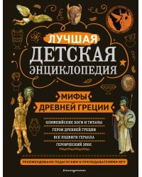 Мифы Древней Греции