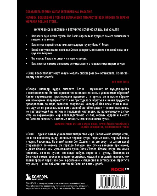 Slash. Демоны рок-н-ролла в моей голове. Автобиография (новое оформление)