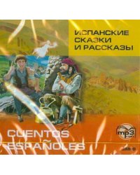 Испанские сказки и рассказы. МР3