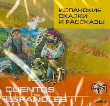 Испанские сказки и рассказы. МР3