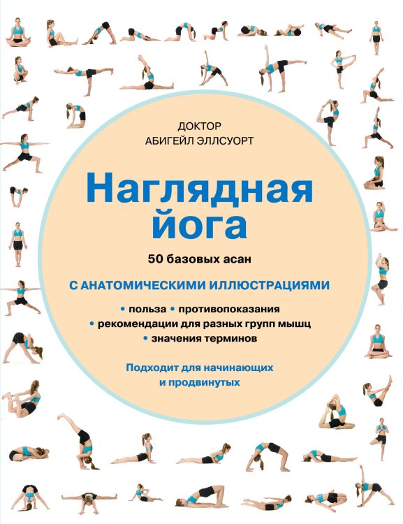 Анатомия здоровья Наглядная йога. 50 базовых асан