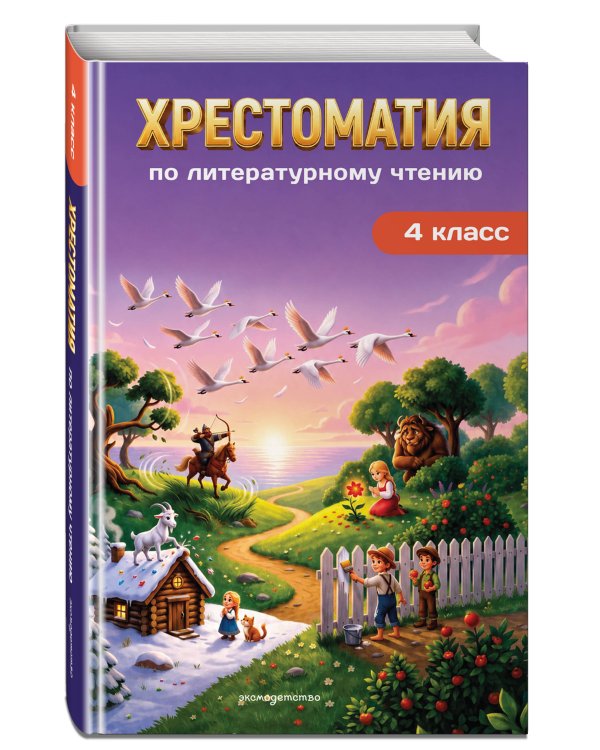 Дополнительное изображение книги «Хрестоматия по литературному чтению. 4 класс»