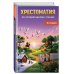 Дополнительное изображение книги «Хрестоматия по литературному чтению. 4 класс»