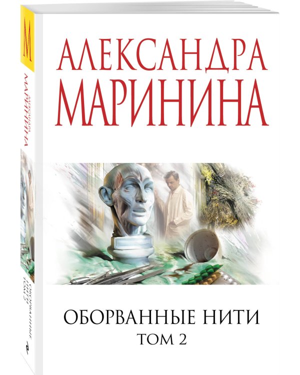 Оборванные нити. Том 2