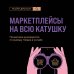 Это мой бизнес! Книги о том, как открыть собственное дело Маркетплейсы на всю катушку. Пошаговое руководство по выводу товара в онлайн