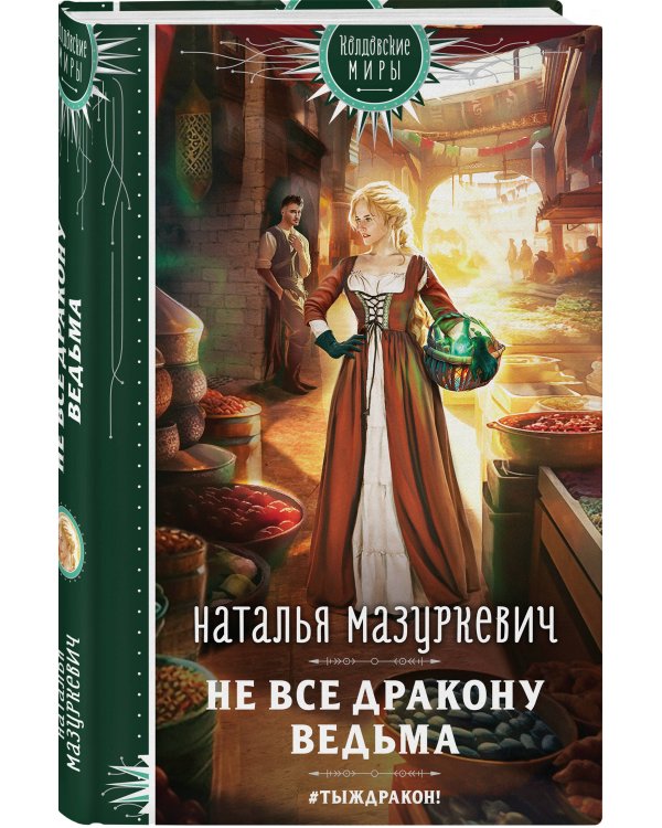 Не все дракону ведьма