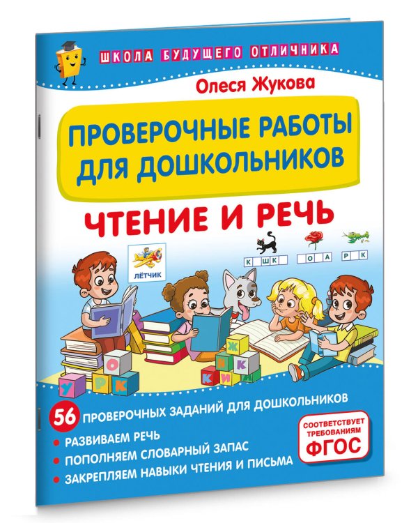 Проверочные работы для дошкольников. Чтение и речь