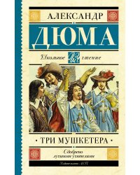 Три мушкетера