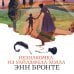 Набор "Сестры Бронте" (из 3 книг: "Джейн Эйр", "Грозовой перевал", "Незнакомка из Уайлдфелл-Холла")