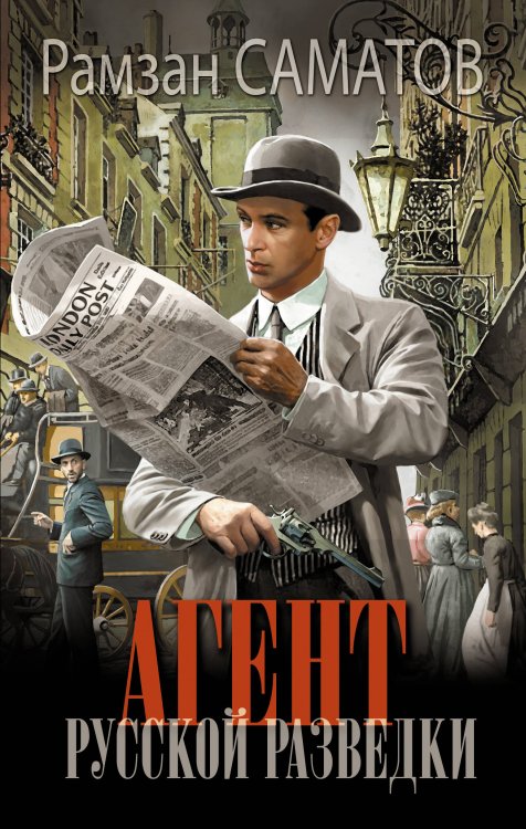 Новый исторический роман Агент русской разведки
