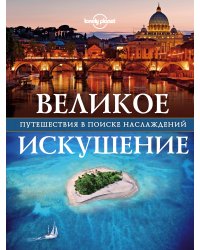 Великое искушение. Путешествия в поиске наслаждений
