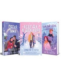 Всегда в декабре