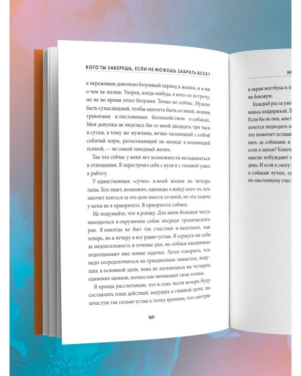 Надежда. Как спасение уличных собак изменило жизнь человека