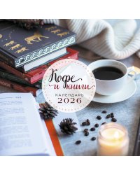 Кофе и книги. Календарь настенный на 2026 год (300х300)